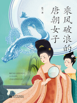 cover image of 乘风破浪的唐朝女子